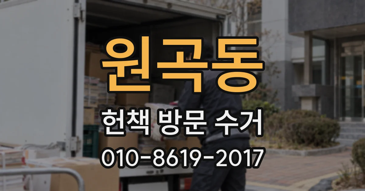 원곡동 헌책 방문 수거