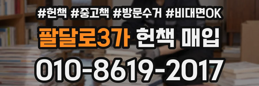 팔달로3가 헌책 매입