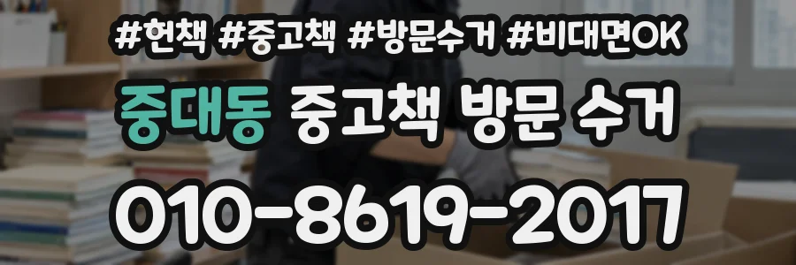 중대동 중고책 방문 수거