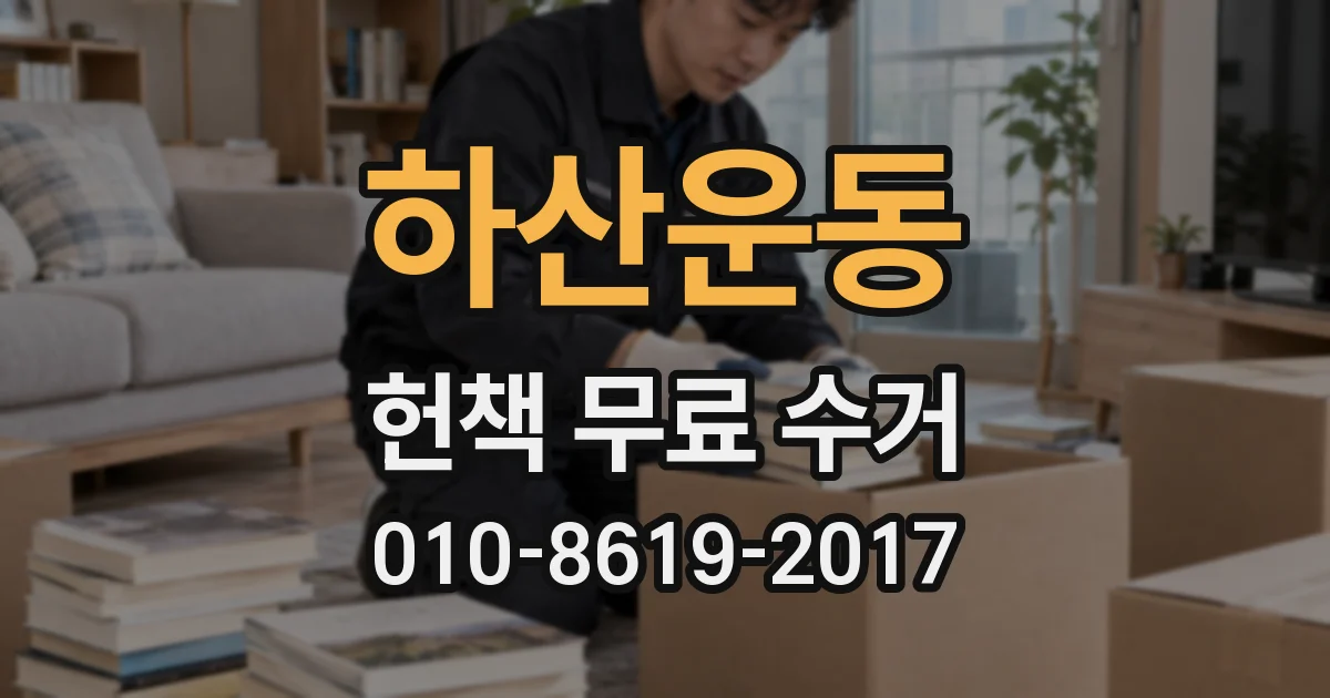 하산운동 헌책 무료 수거