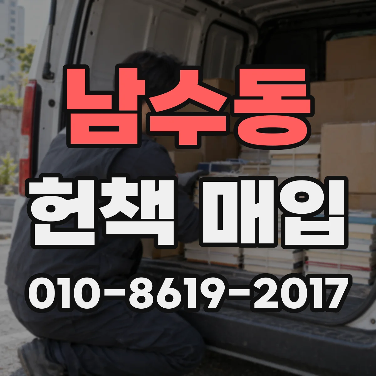 남수동 헌책 매입