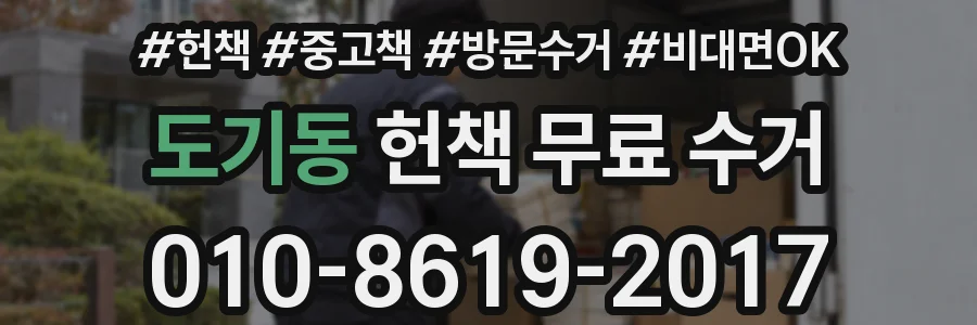 도기동 헌책 무료 수거