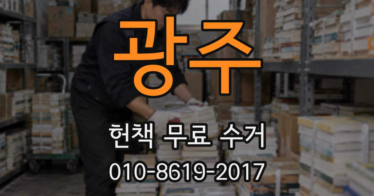 광주 헌책 무료 수거