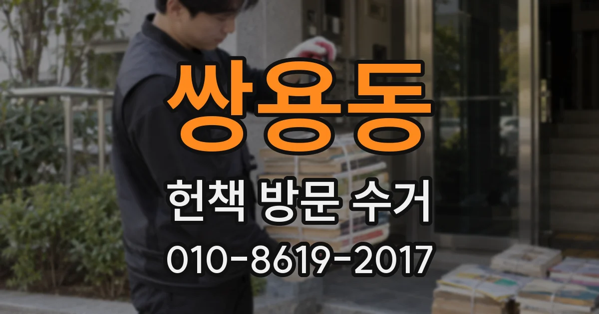 쌍용동 헌책 방문 수거