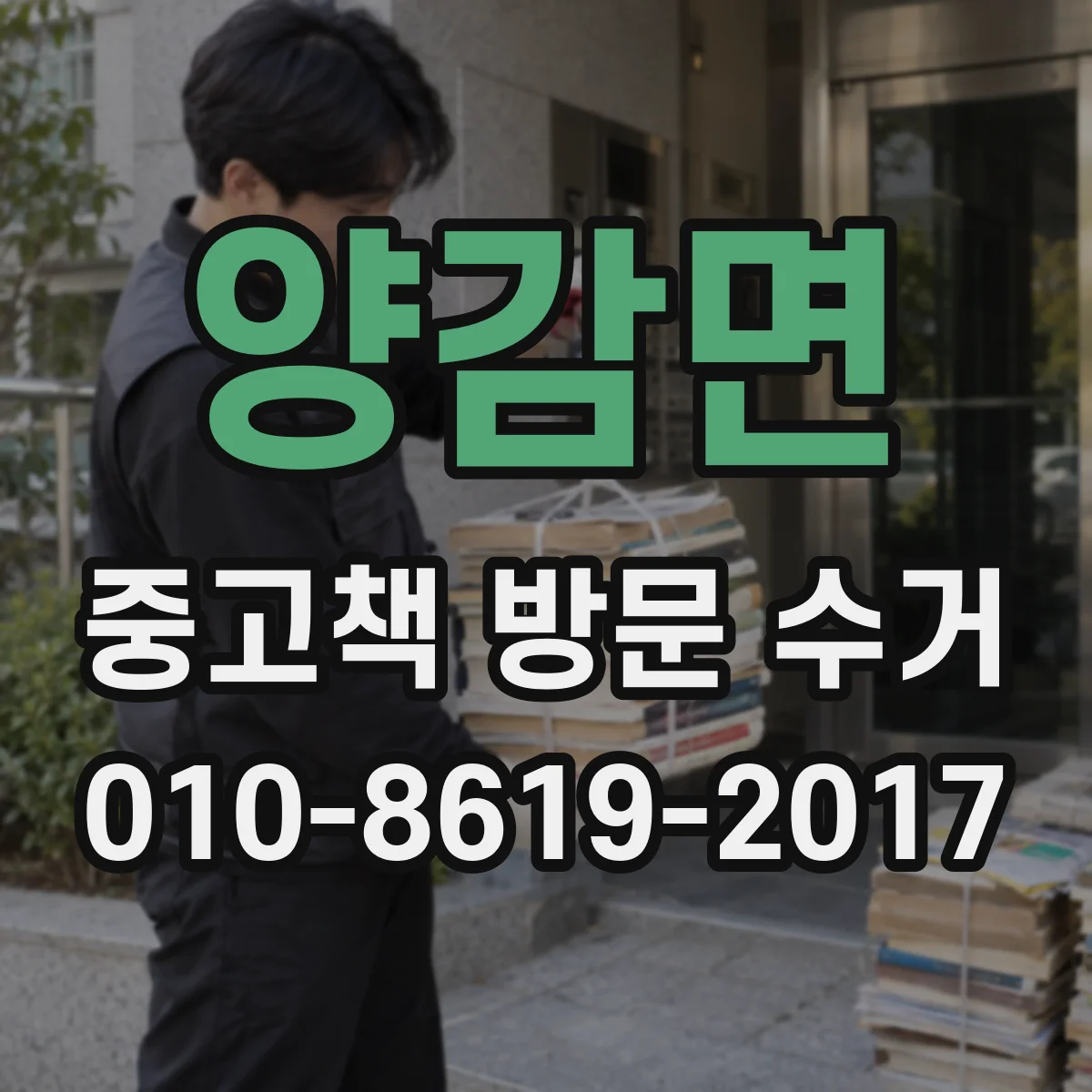 양감면 중고책 방문 수거