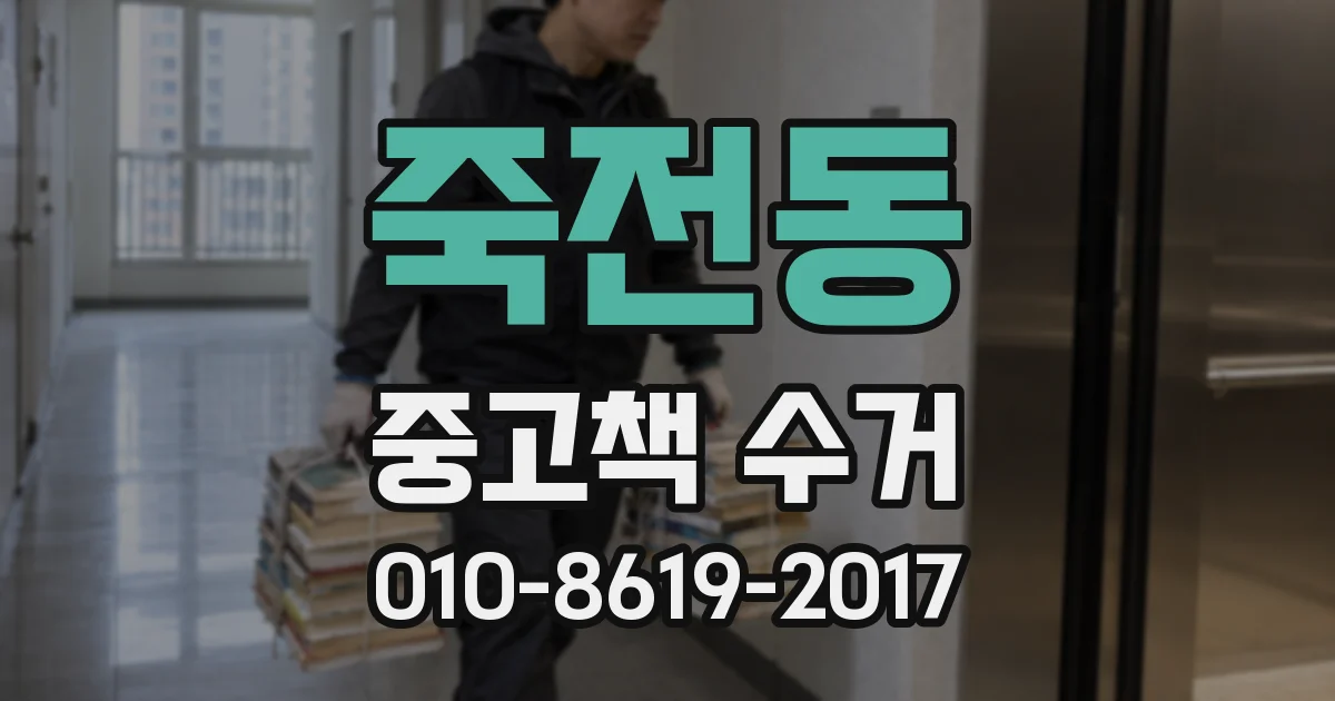 죽전동 중고책 수거