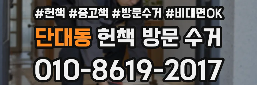 단대동 헌책 방문 수거