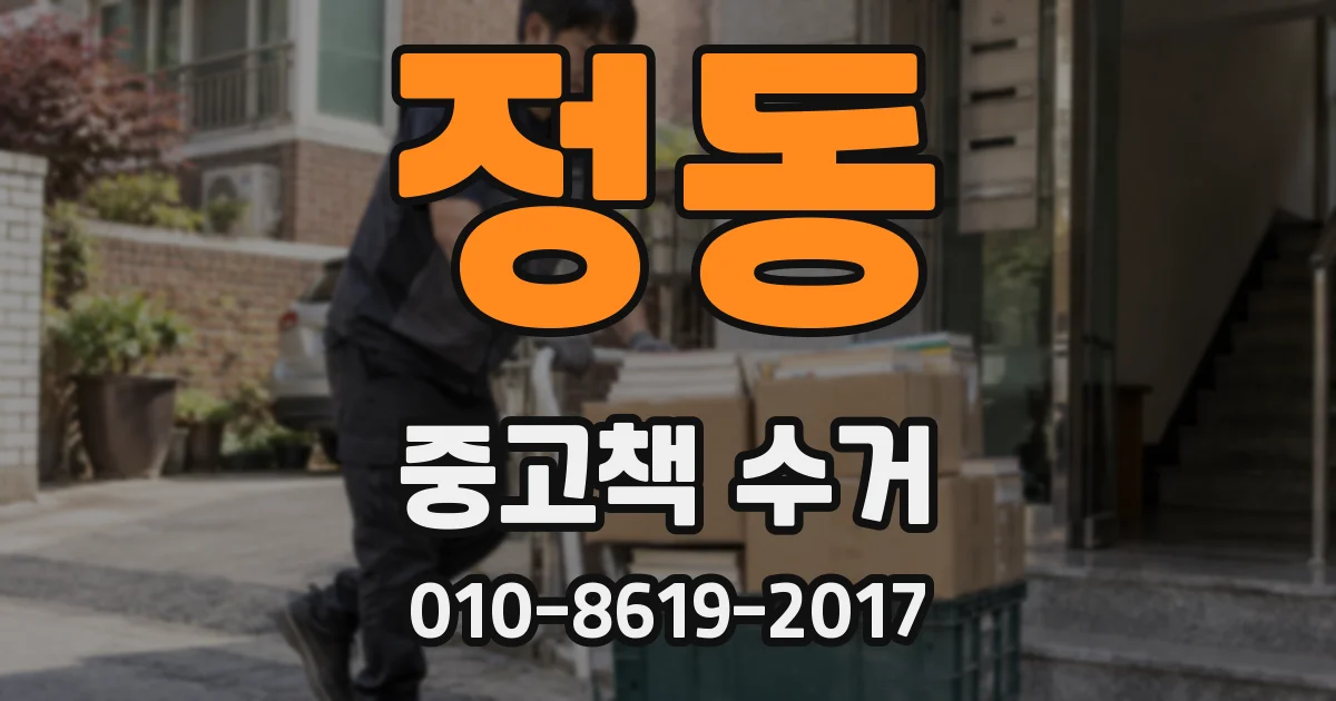 정동 중고책 수거