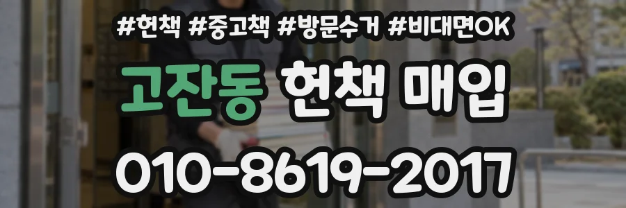 고잔동 헌책 매입
