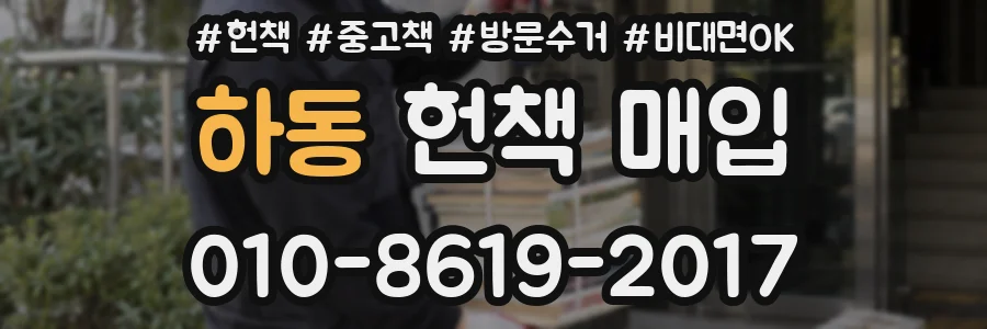 하동 헌책 매입