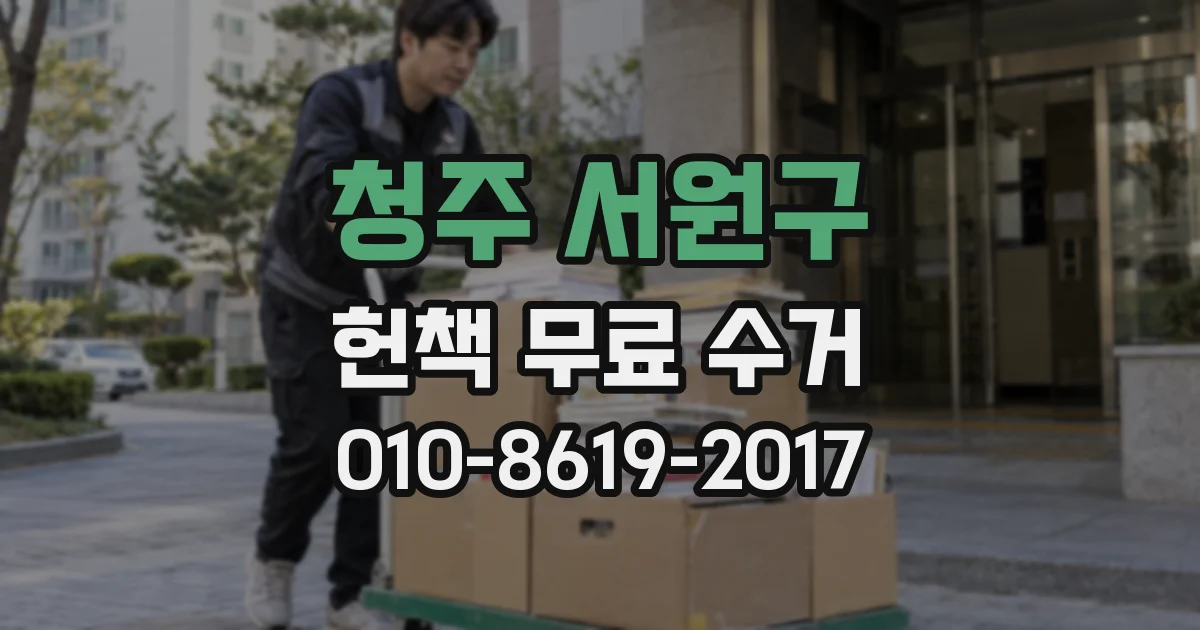 청주 서원구 헌책 무료 수거