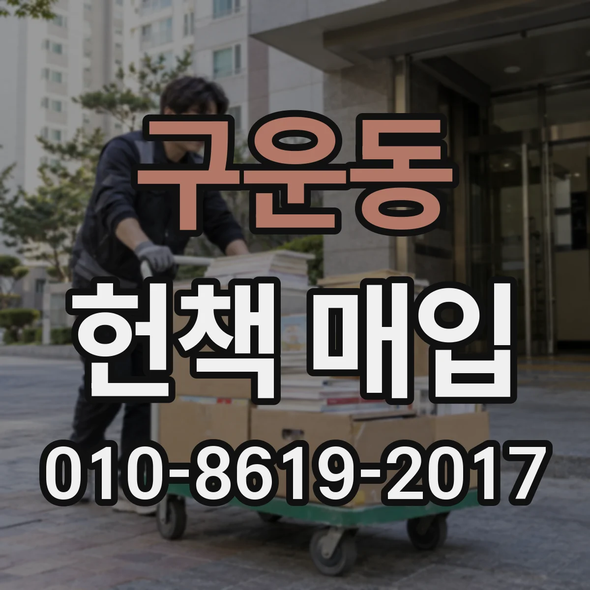 구운동 헌책 매입