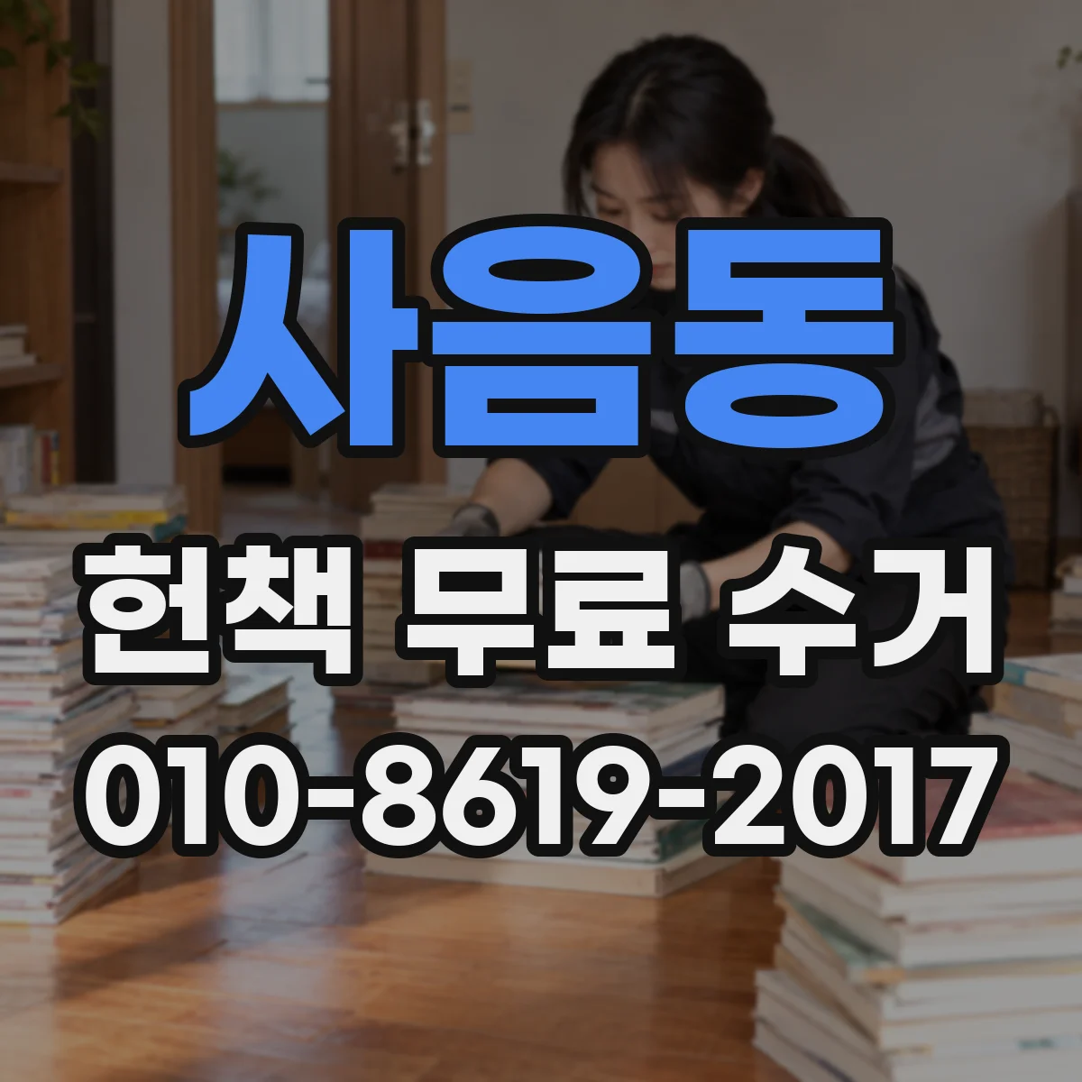 사음동 헌책 무료 수거