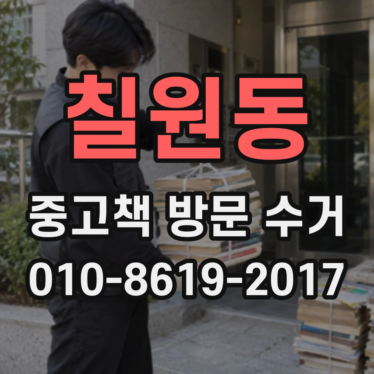칠원동 중고책 방문 수거