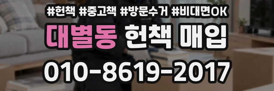 대별동 헌책 매입