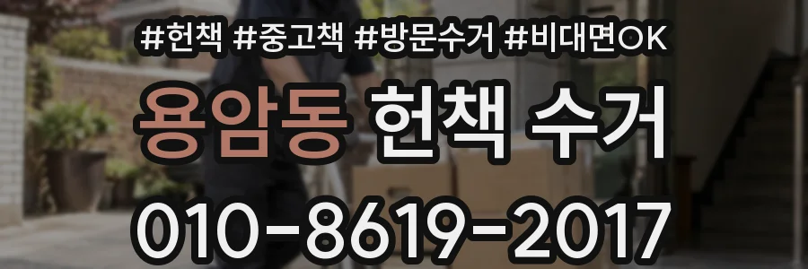 용암동 헌책 수거