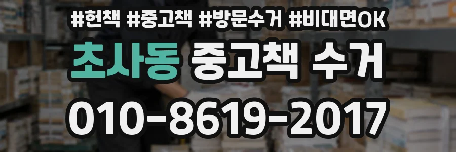초사동 중고책 수거