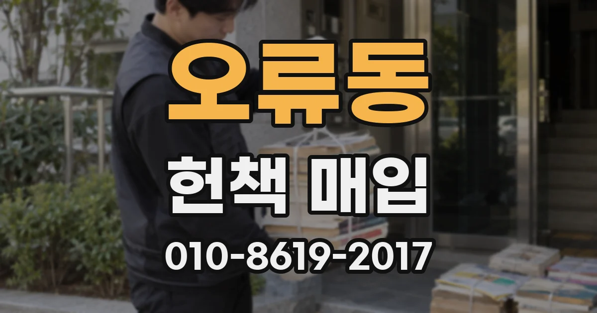 오류동 헌책 매입