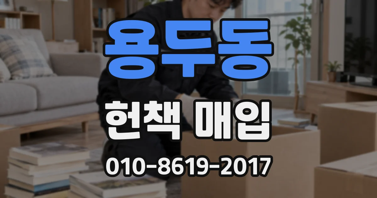 용두동 헌책 매입