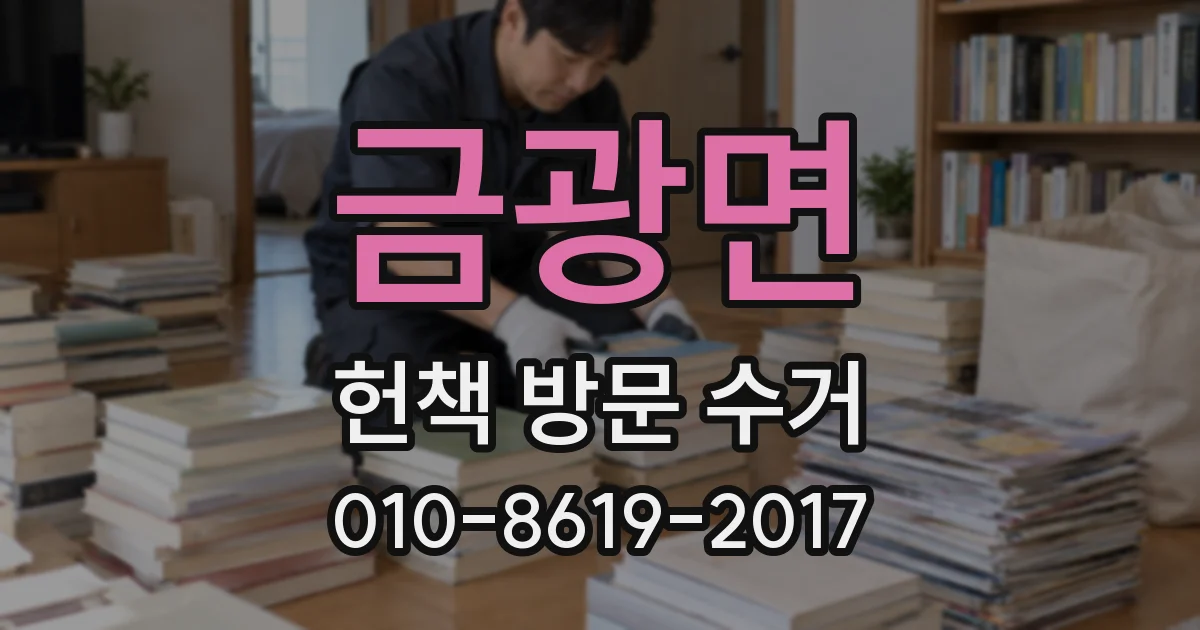 금광면 헌책 방문 수거