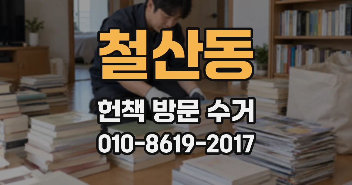 철산동 헌책 방문 수거