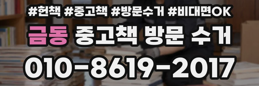 금동 중고책 방문 수거