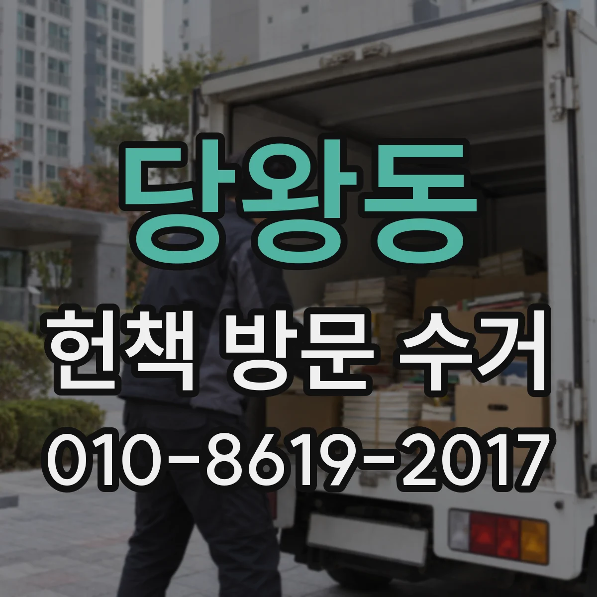 당왕동 헌책 방문 수거