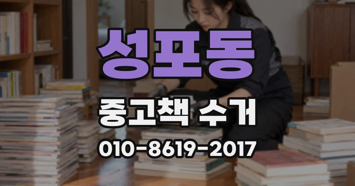 성포동 중고책 수거