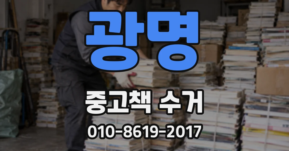 광명 중고책 수거
