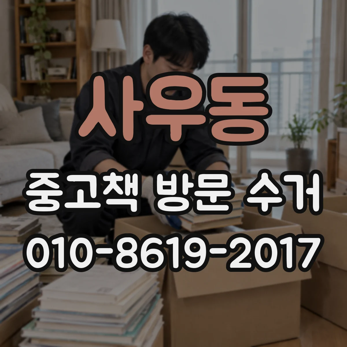 사우동 중고책 방문 수거