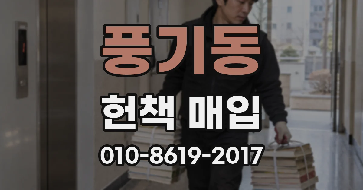 풍기동 헌책 매입