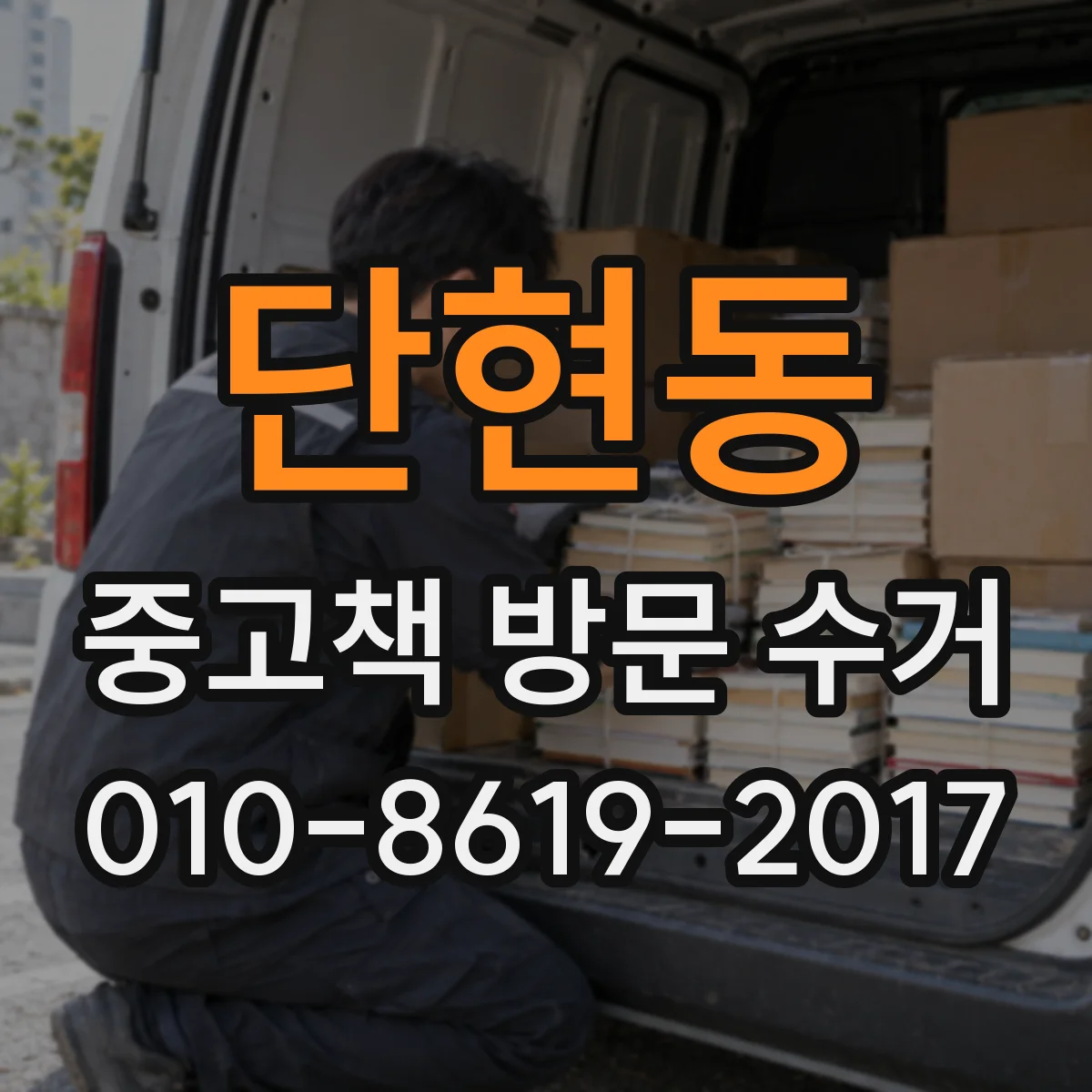 단현동 중고책 방문 수거