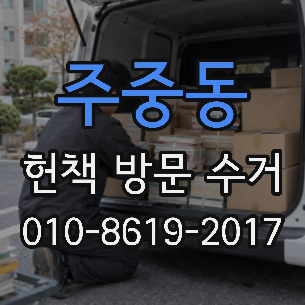 주중동 헌책 방문 수거