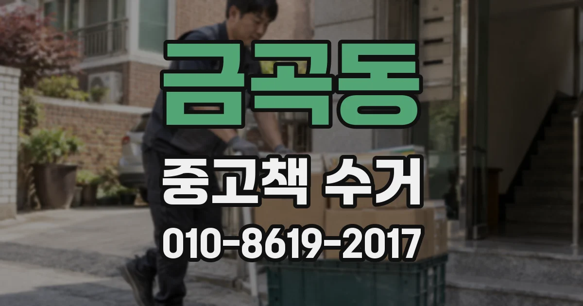 금곡동 중고책 수거