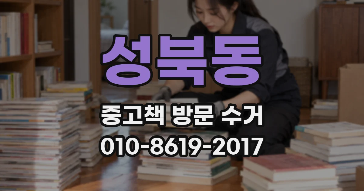 성북동 중고책 방문 수거