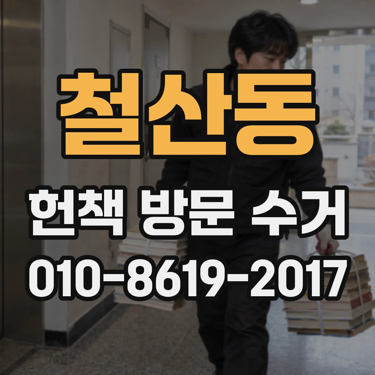 철산동 헌책 방문 수거