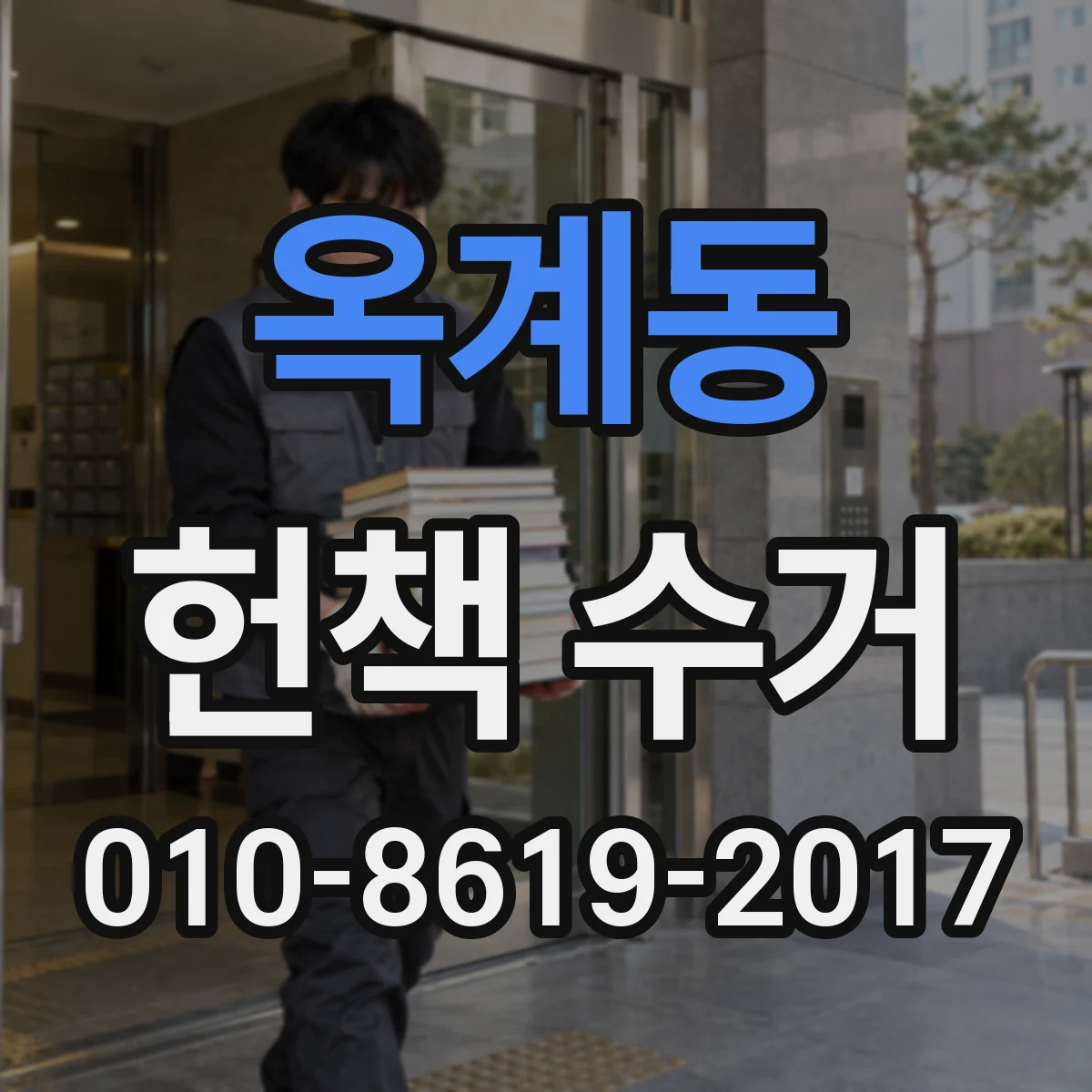 옥계동 헌책 수거