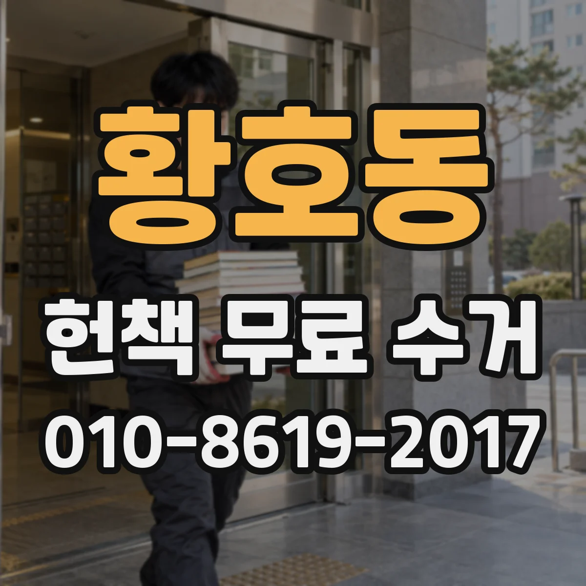 황호동 헌책 무료 수거