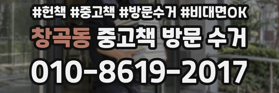 창곡동 중고책 방문 수거