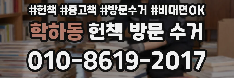 학하동 헌책 방문 수거