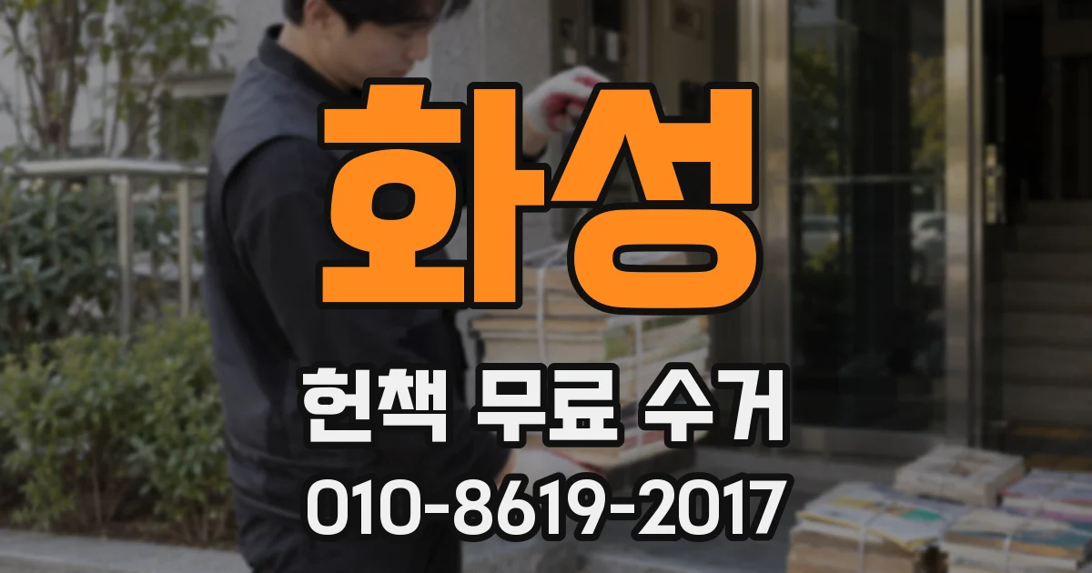 화성 헌책 무료 수거