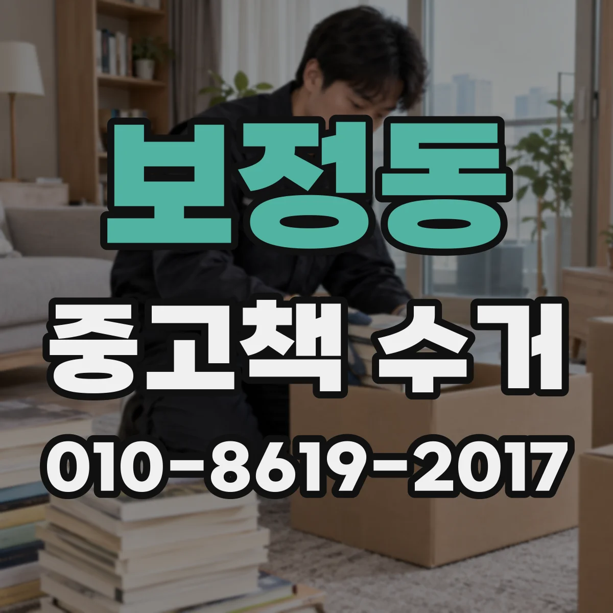 보정동 중고책 수거