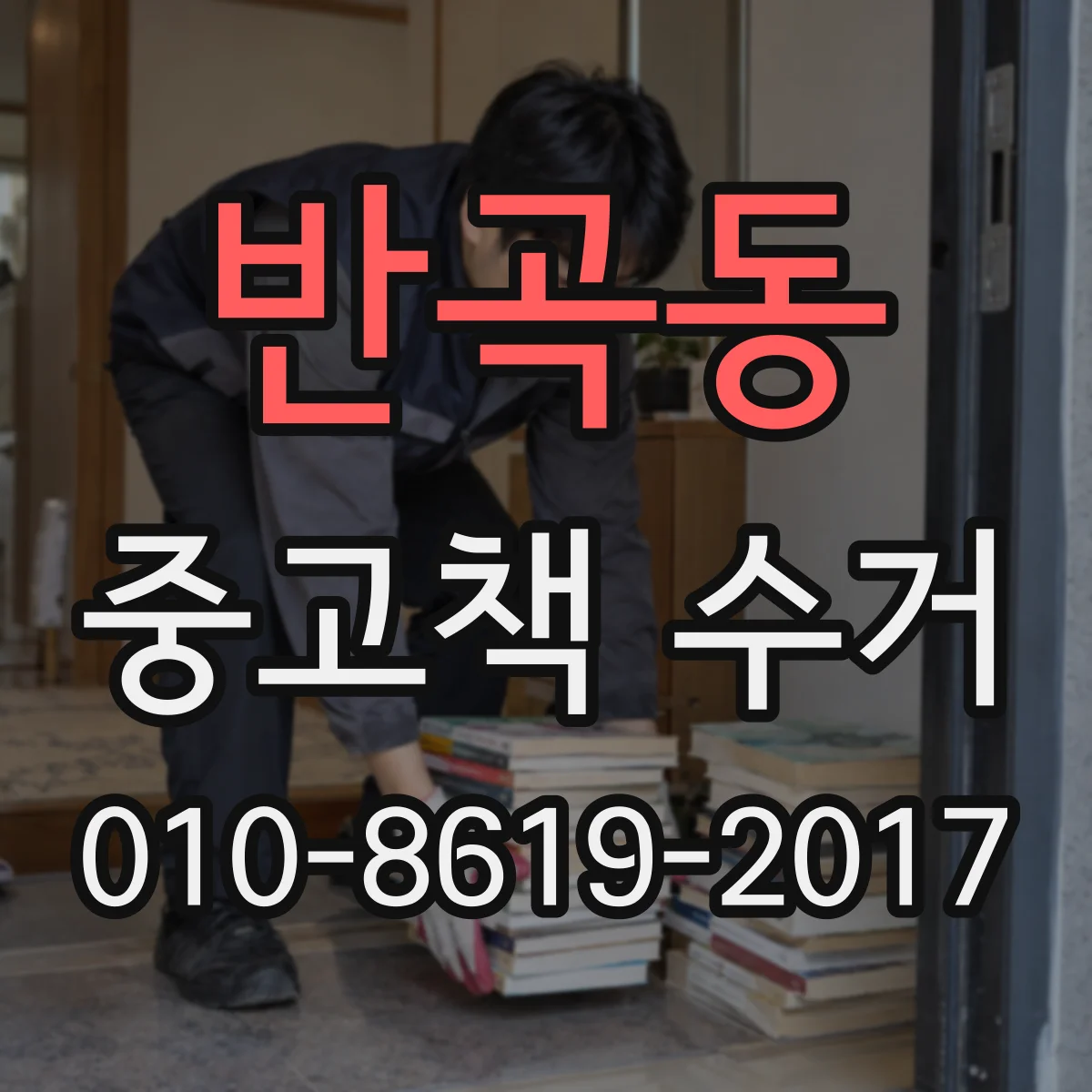 반곡동 중고책 수거