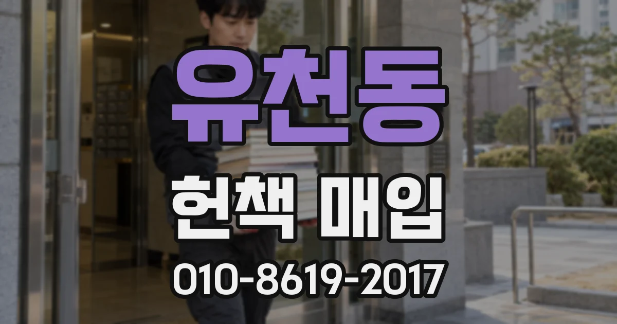 유천동 헌책 매입