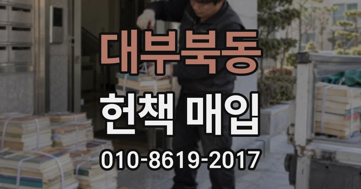 대부북동 헌책 매입