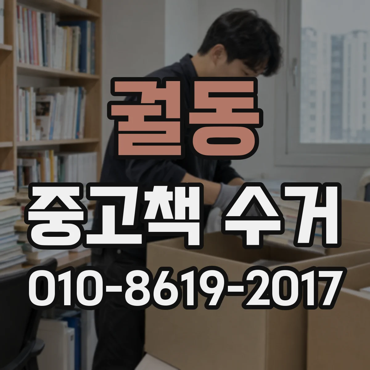 궐동 중고책 수거