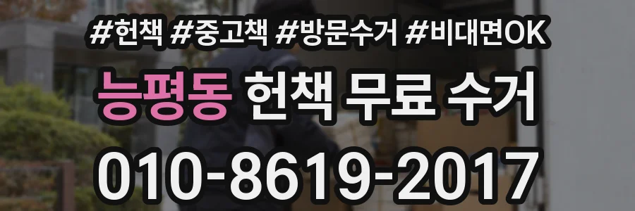 능평동 헌책 무료 수거