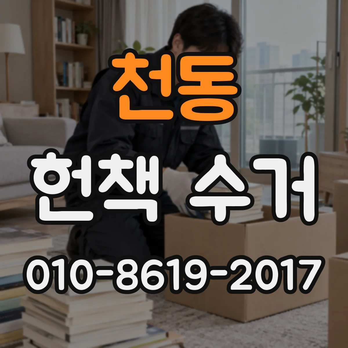 천동 헌책 수거