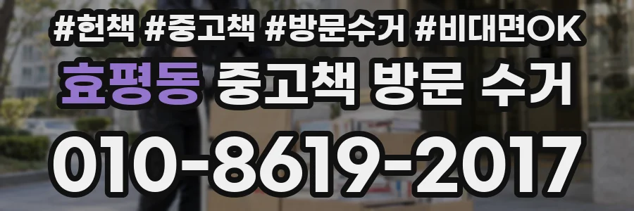 효평동 중고책 방문 수거