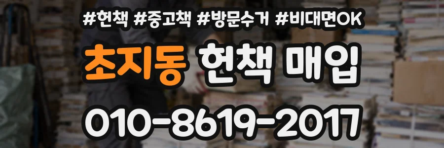 초지동 헌책 매입